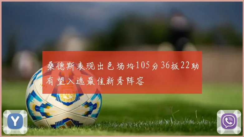 桑德斯表现出色场均105分36板22助有望入选最佳新秀阵容