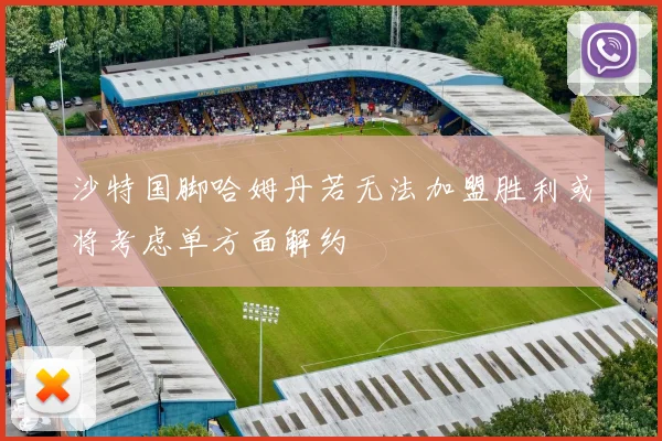 沙特国脚哈姆丹若无法加盟胜利或将考虑单方面解约