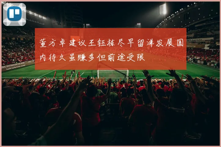 董方卓建议王钰栋尽早留洋发展国内待久虽赚多但前途受限