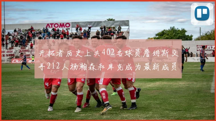 开拓者历史上共402名球员詹姆斯交手212人杨瀚森和库克成为最新成员